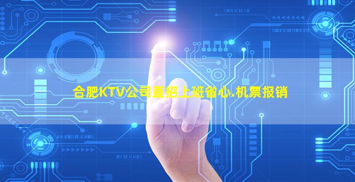 鹤岗KTV招聘