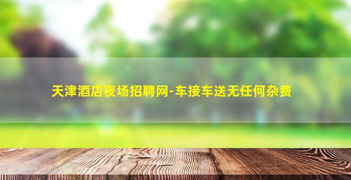 威海夜场招聘