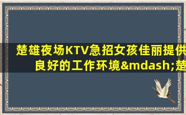 渭南夜场招聘